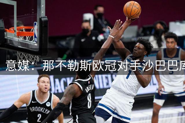 意媒：那不勒斯欧冠对手沙巴巴库，主帅靠百万富翁节目奖金开启足球之路