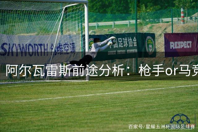 阿尔瓦雷斯前途分析：枪手or马竞替补席？
